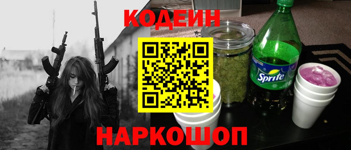 Codein напиток Lean (лин) Сарапул